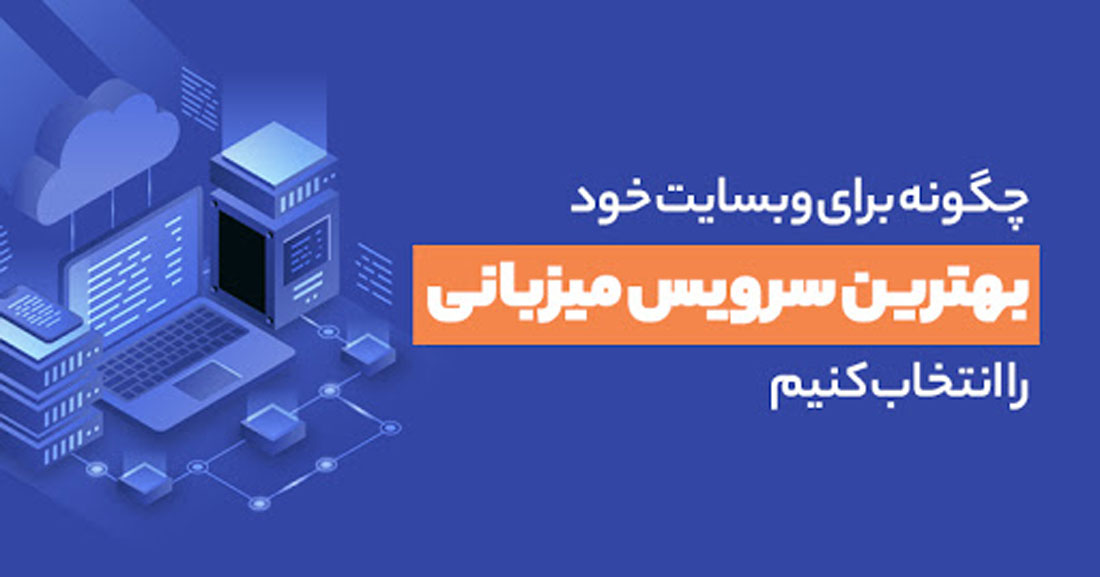 انواع هاست | خرید هاست با تخفیف | سرور اختصاصی و سرور مجازی ایران و خارج