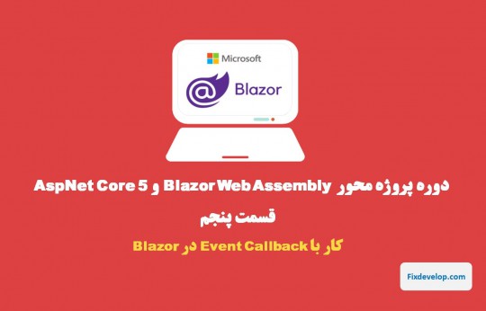 قسمت پنجم طراحی سایت با Blazor