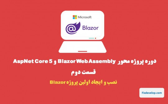 قسمت دوم طراحی سایت با Blazor