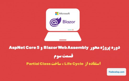 قسمت سوم طراحی سایت با Blazor