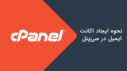 آموزش ایجاد ایمیل اکانت