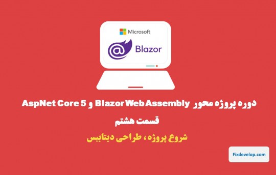 قسمت هشتم طراحی سایت با Blazor