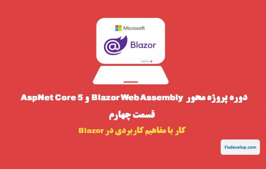 قسمت چهارم طراحی سایت با Blazor