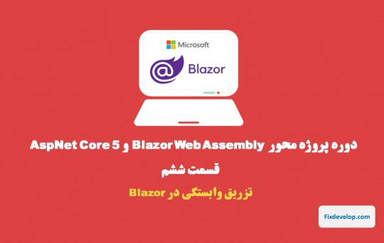 قسمت ششم طراحی سایت با Blazor