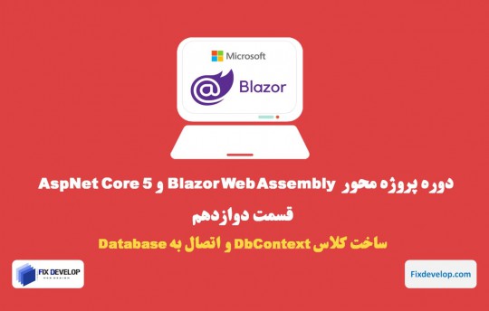 قسمت دوازدهم طراحی سایت با Blazor