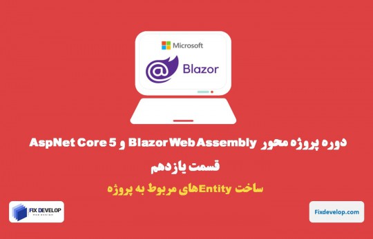 قسمت یازدهم طراحی سایت با Blazor